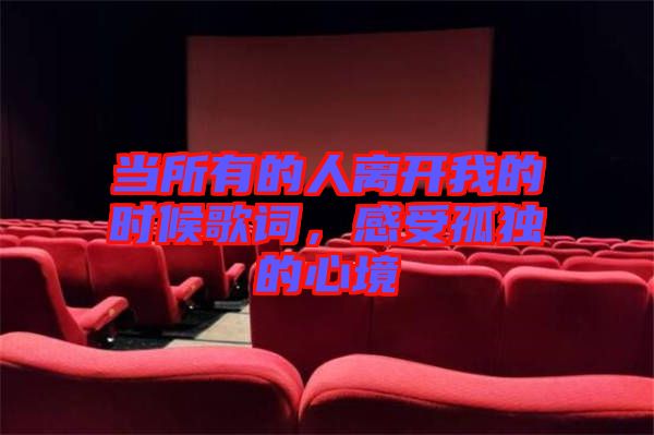 當所有的人離開我的時候歌詞，感受孤獨的心境