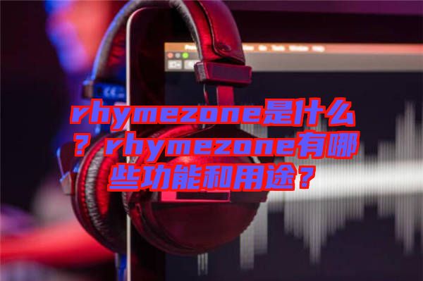 rhymezone是什么？rhymezone有哪些功能和用途？