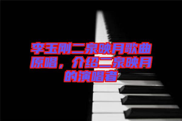 李玉剛二泉映月歌曲原唱，介紹二泉映月的演唱者