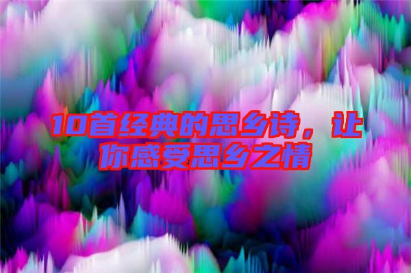 10首經(jīng)典的思鄉(xiāng)詩，讓你感受思鄉(xiāng)之情