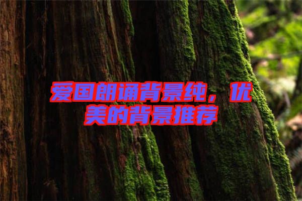 愛國朗誦背景純，優(yōu)美的背景推薦