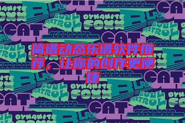 簡(jiǎn)譜動(dòng)態(tài)樂(lè)譜軟件推薦，讓你的創(chuàng)作更便捷