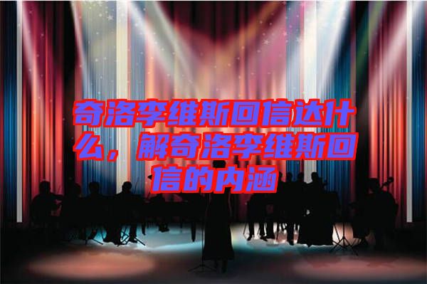 奇洛李維斯回信達(dá)什么，解奇洛李維斯回信的內(nèi)涵