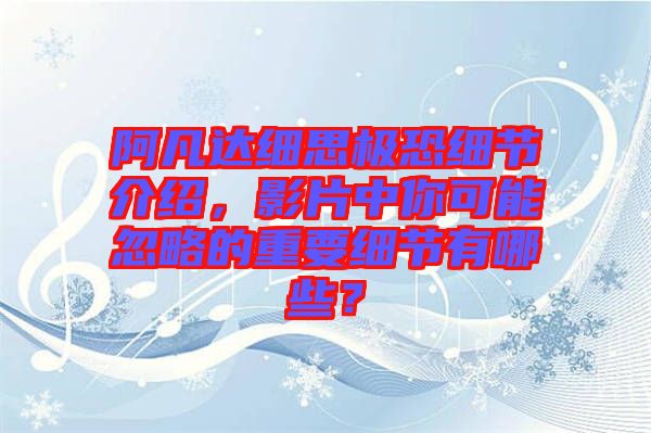 阿凡達細思極恐細節(jié)介紹，影片中你可能忽略的重要細節(jié)有哪些？