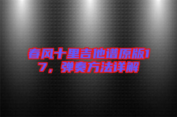 春風(fēng)十里吉他譜原版17，彈奏方法詳解