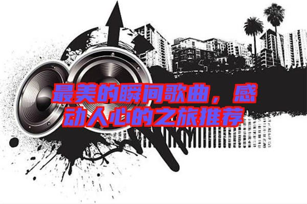 最美的瞬間歌曲，感動人心的之旅推薦