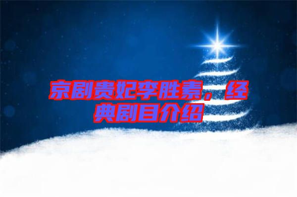 京劇貴妃李勝素，經(jīng)典劇目介紹