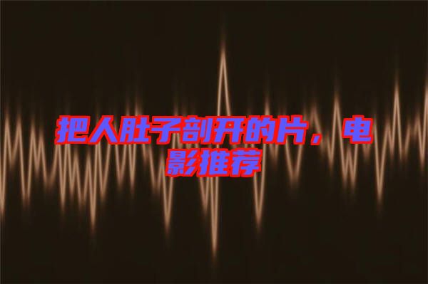 把人肚子剖開的片，電影推薦