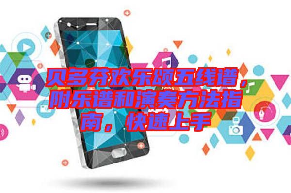 貝多芬歡樂頌五線譜，附樂譜和演奏方法指南，快速上手
