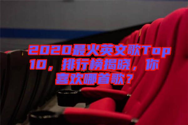 2020最火英文歌Top10，排行榜揭曉，你喜歡哪首歌？