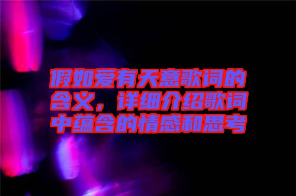 假如愛有天意歌詞的含義，詳細(xì)介紹歌詞中蘊(yùn)含的情感和思考