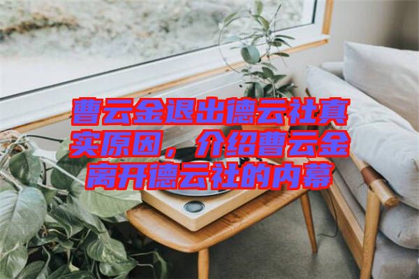 曹云金退出德云社真實(shí)原因，介紹曹云金離開德云社的內(nèi)幕
