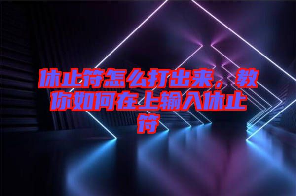 休止符怎么打出來，教你如何在上輸入休止符