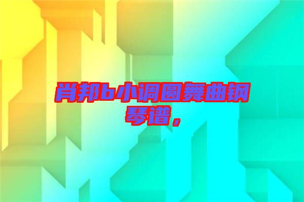 肖邦b小調(diào)圓舞曲鋼琴譜，