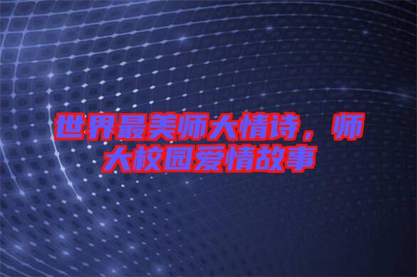 世界最美師大情詩，師大校園愛情故事