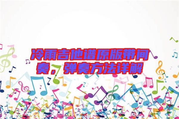冷雨吉他譜原版帶間奏，彈奏方法詳解