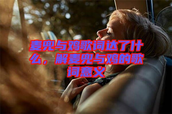 麥兜與雞歌詞達(dá)了什么，解麥兜與雞的歌詞意義