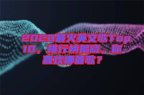 2020最火英文歌Top10，排行榜揭曉，你喜歡哪首歌？