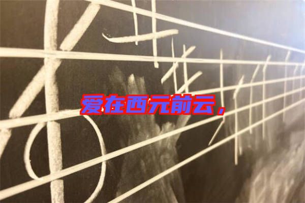 愛在西元前云，