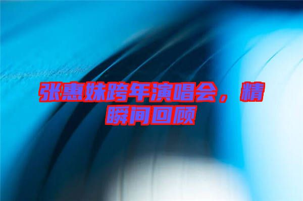張惠妹跨年演唱會，精瞬間回顧