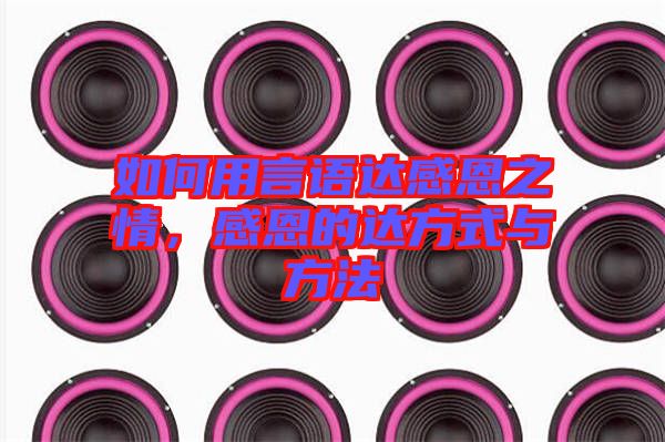 如何用言語達(dá)感恩之情，感恩的達(dá)方式與方法