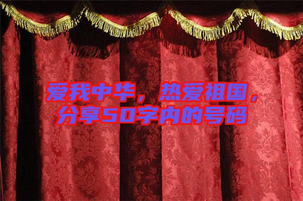 愛我中華，熱愛祖國，分享50字內(nèi)的號(hào)碼