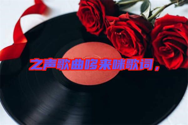 之聲歌曲哆來咪歌詞，