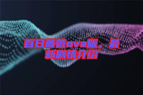 百日薔薇ova版，最新劇情介紹