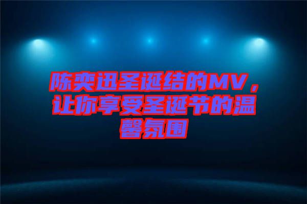 陳奕迅圣誕結(jié)的MV，讓你享受圣誕節(jié)的溫馨氛圍