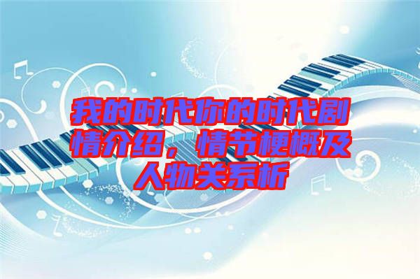 我的時代你的時代劇情介紹，情節(jié)梗概及人物關(guān)系析