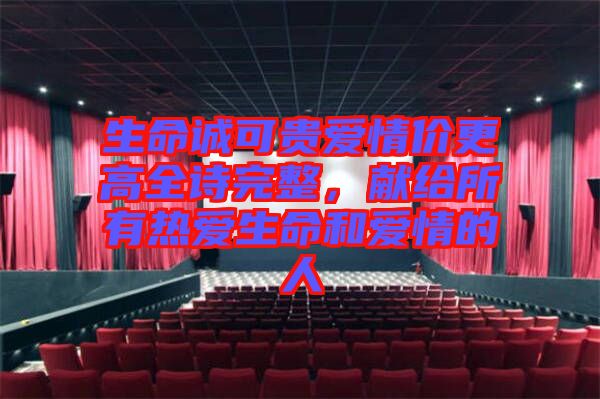 生命誠可貴愛情價更高全詩完整，獻給所有熱愛生命和愛情的人