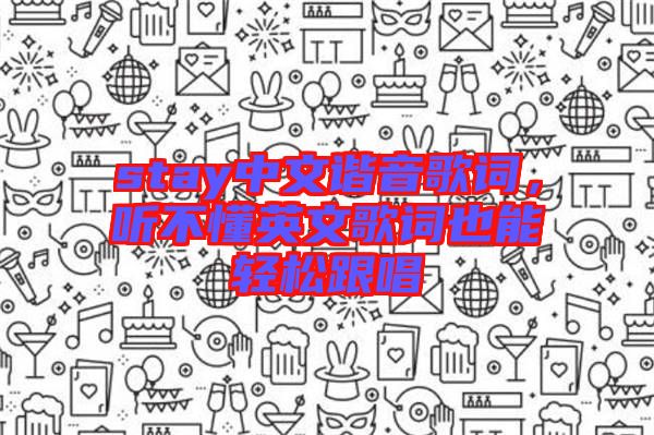 stay中文諧音歌詞，聽不懂英文歌詞也能輕松跟唱