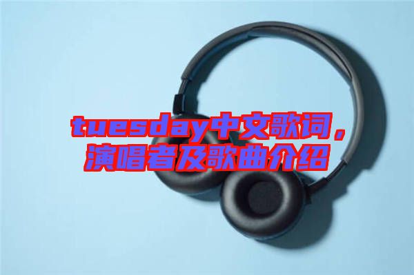 tuesday中文歌詞，演唱者及歌曲介紹