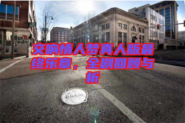 交響情人夢真人版最終樂章，全劇回顧與析