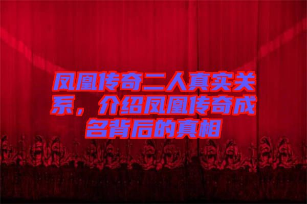 鳳凰傳奇二人真實關系，介紹鳳凰傳奇成名背后的真相