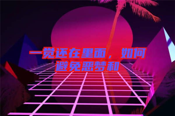 一覺還在里面，如何避免惡夢和
