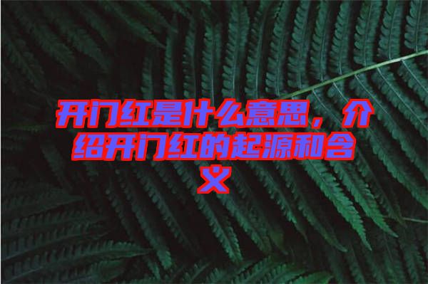 開門紅是什么意思，介紹開門紅的起源和含義