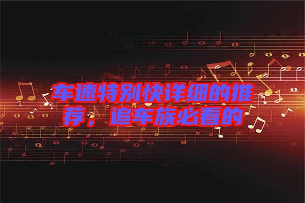 車速特別快詳細(xì)的推薦，追車族必看的