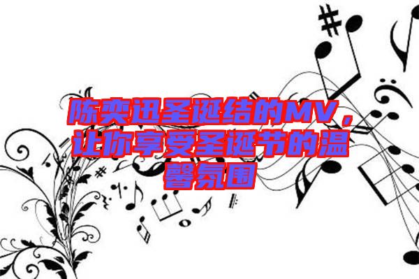 陳奕迅圣誕結的MV，讓你享受圣誕節(jié)的溫馨氛圍