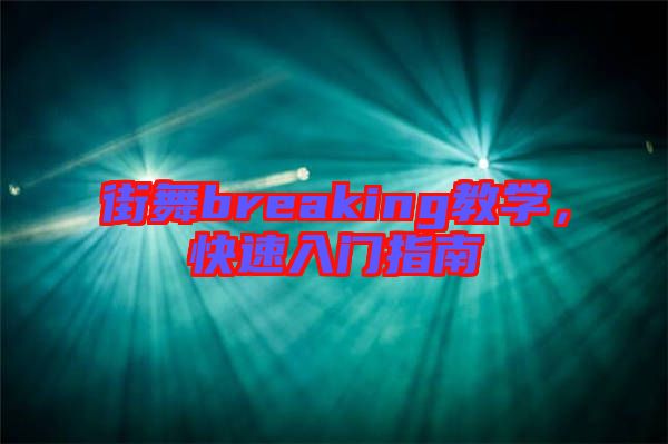 街舞breaking教學(xué)，快速入門指南