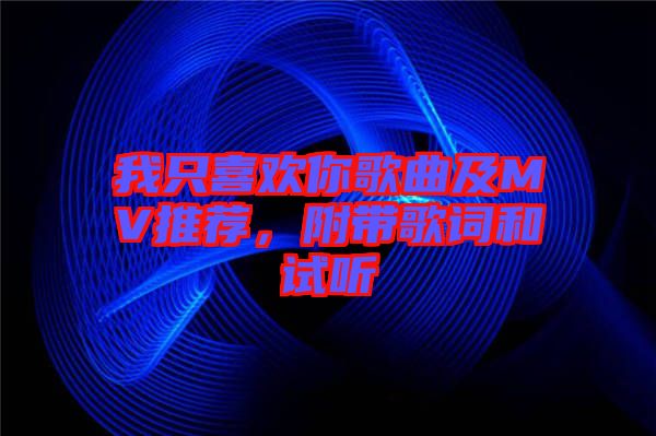 我只喜歡你歌曲及MV推薦，附帶歌詞和試聽