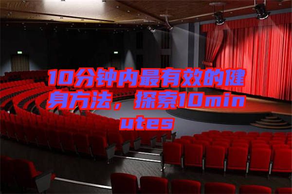 10分鐘內(nèi)最有效的健身方法，探索10minutes