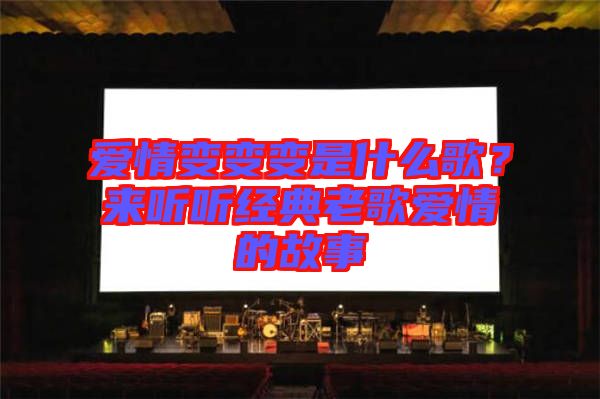 愛情變變變是什么歌？來聽聽經(jīng)典老歌愛情的故事