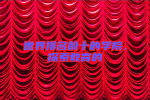 世界排名前十的學院，探索教育的
