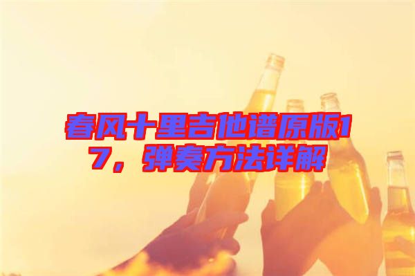 春風十里吉他譜原版17，彈奏方法詳解
