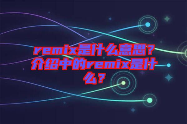remix是什么意思？介紹中的remix是什么？