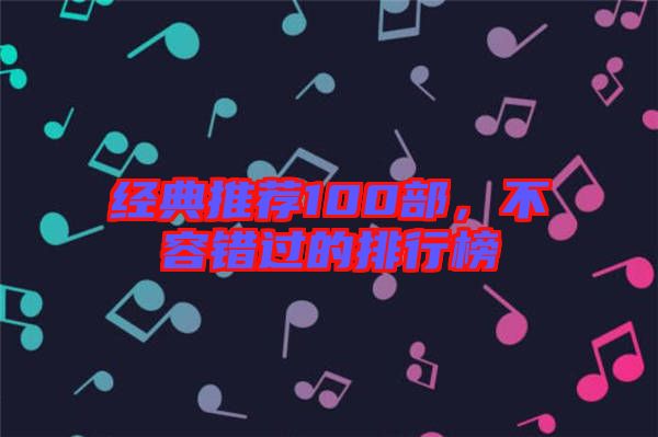 經(jīng)典推薦100部，不容錯過的排行榜