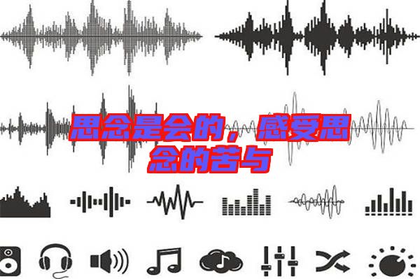 思念是會(huì)的，感受思念的苦與