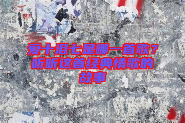 愛十淚七是哪一首歌？聽聽這首經(jīng)典情歌的故事