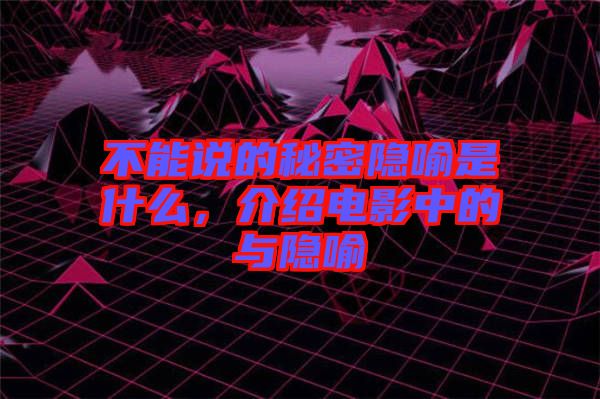不能說的秘密隱喻是什么，介紹電影中的與隱喻